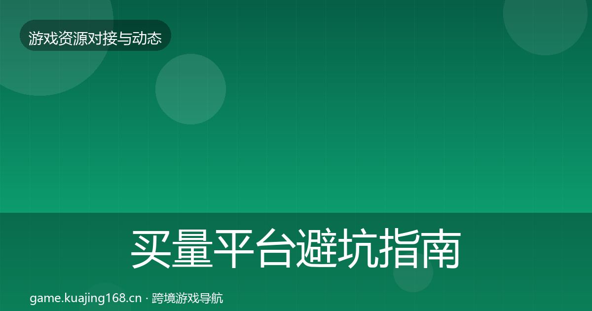 买量平台避坑指南要点梳理·第2181篇