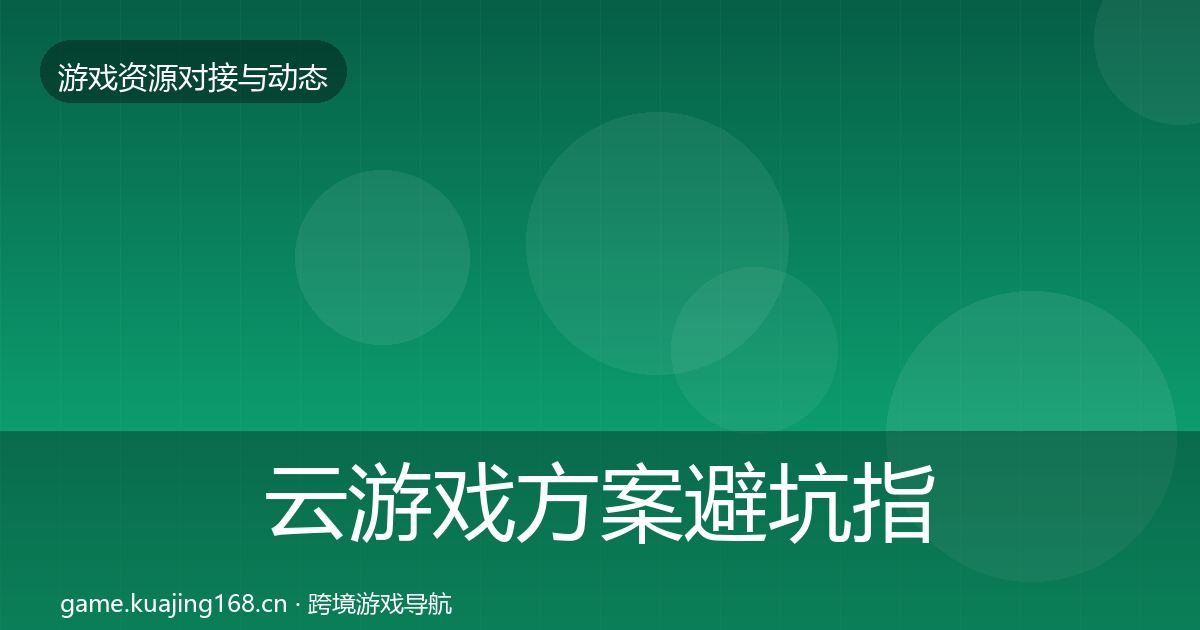 云游戏方案避坑指南入门到进阶·第2181篇