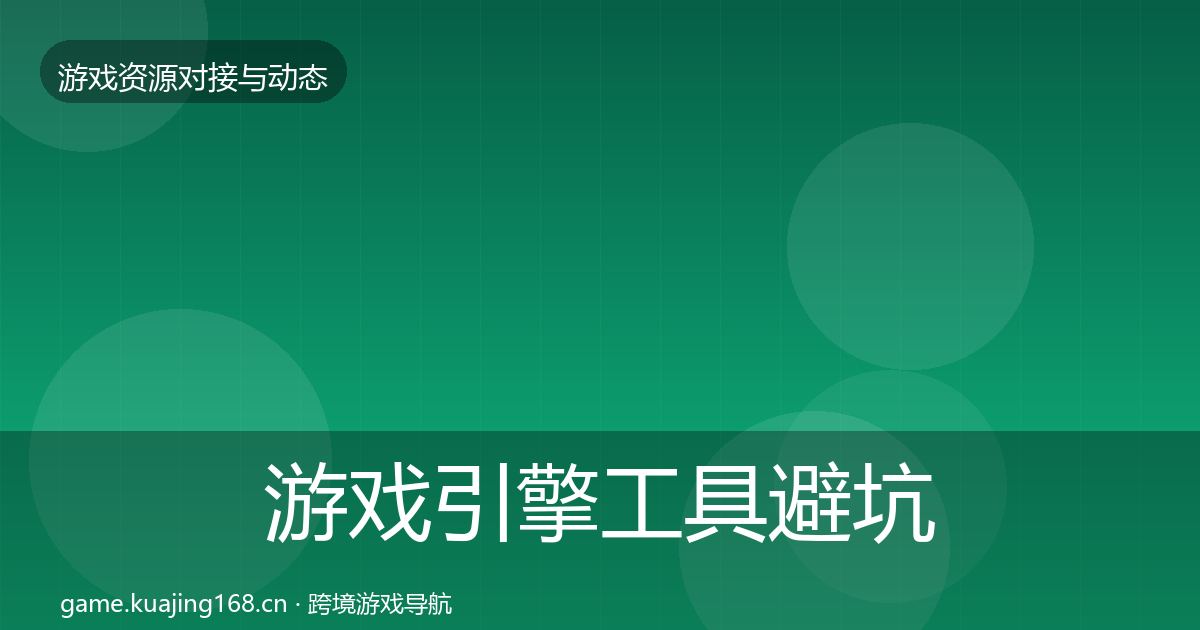 游戏引擎工具避坑指南全攻略·第2182篇