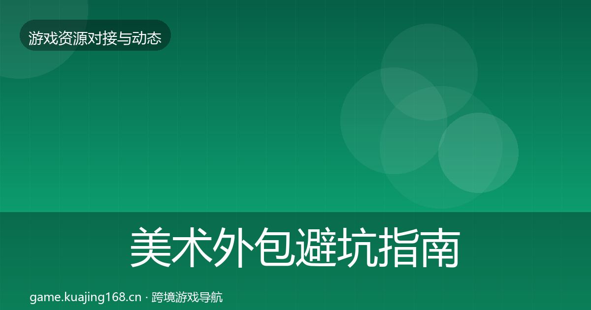 美术外包避坑指南实践指南·第2182篇