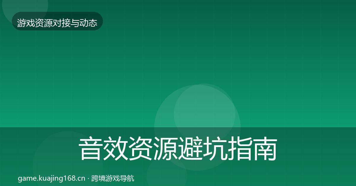 音效资源避坑指南要点梳理·第2182篇