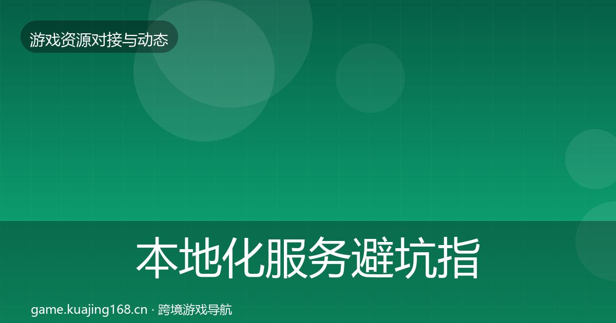 本地化服务避坑指南入门到进阶·第2182篇