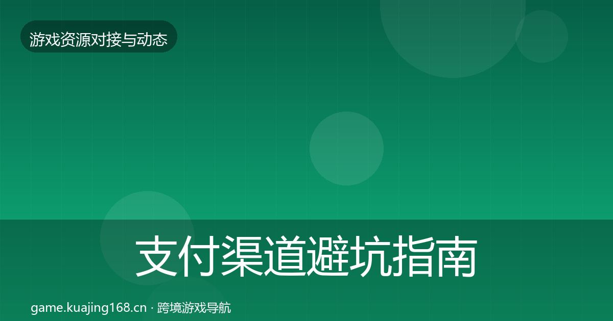 支付渠道避坑指南全攻略·第2183篇