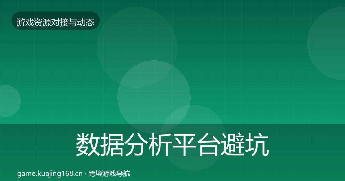 数据分析平台避坑指南实践指南·第2183篇