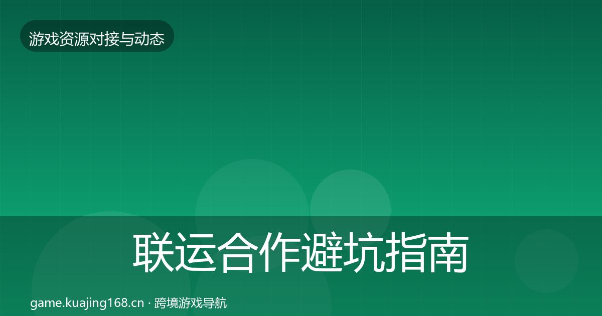 联运合作避坑指南要点梳理·第2183篇