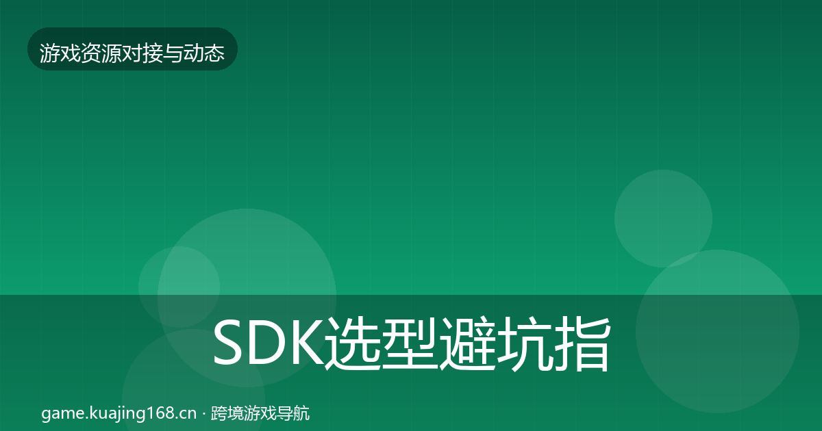 SDK选型避坑指南入门到进阶·第2183篇