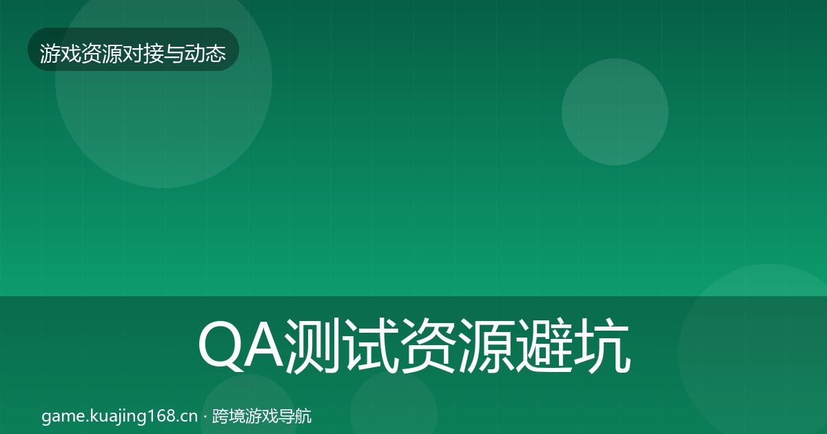 QA测试资源避坑指南全攻略·第2184篇
