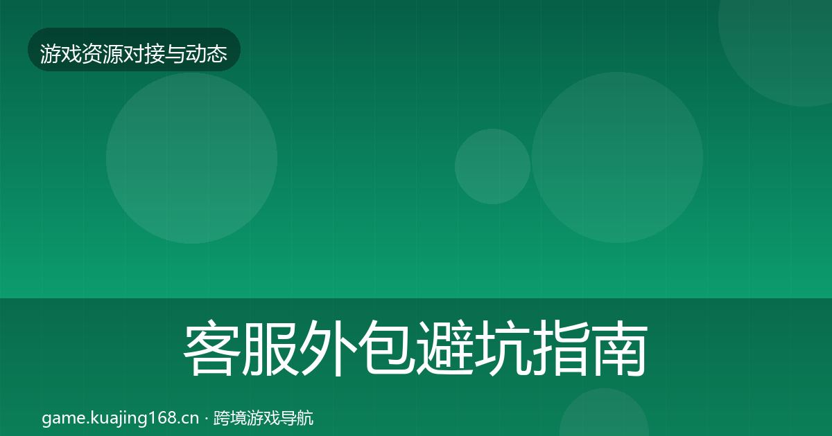 客服外包避坑指南实践指南·第2184篇