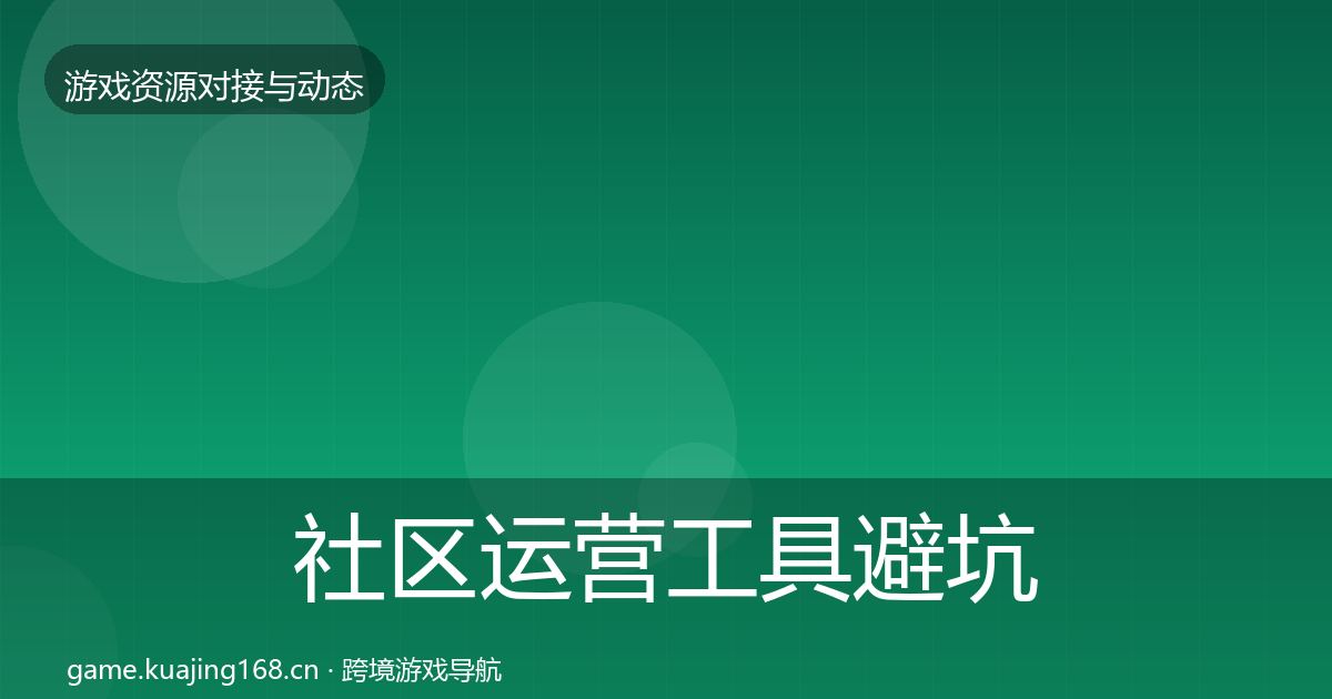 社区运营工具避坑指南要点梳理·第2184篇