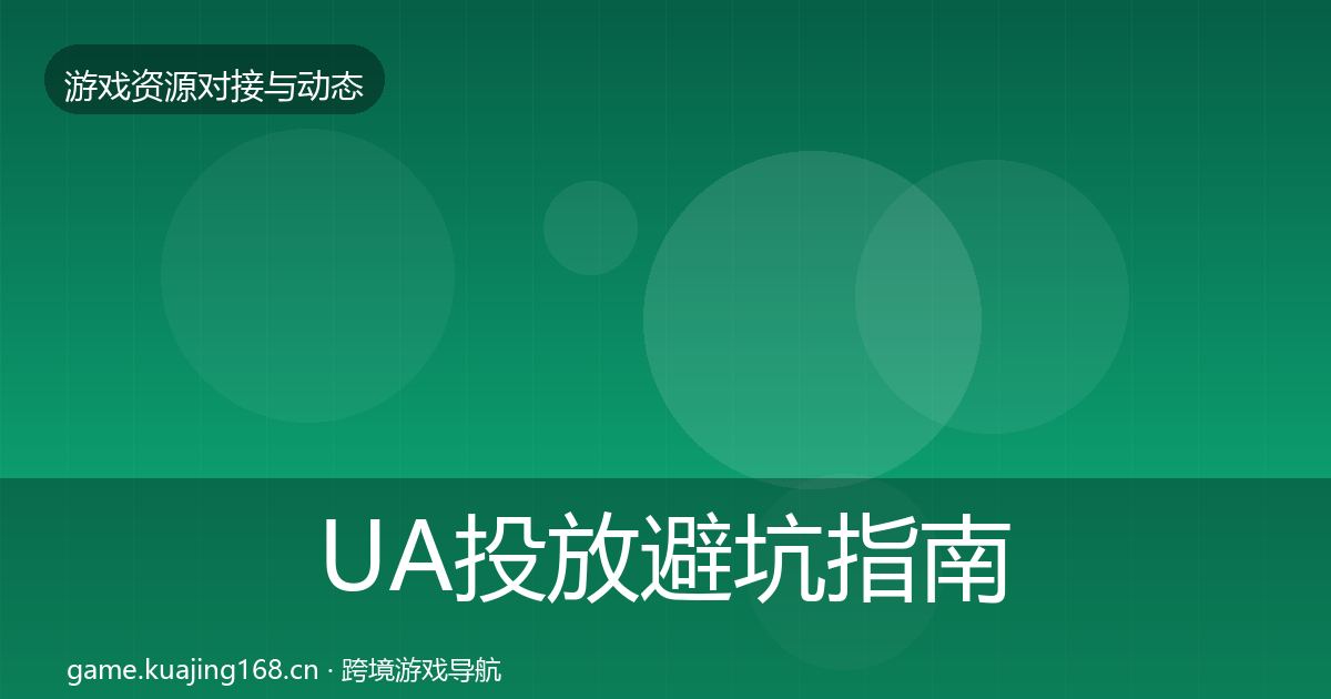UA投放避坑指南入门到进阶·第2184篇