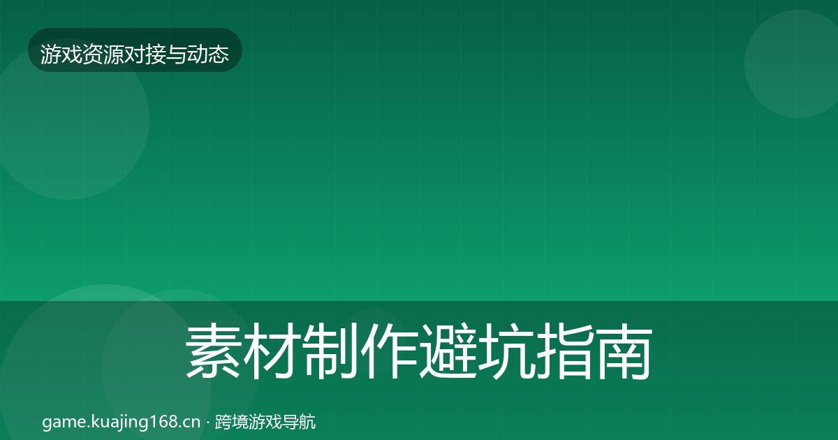 素材制作避坑指南全攻略·第2185篇
