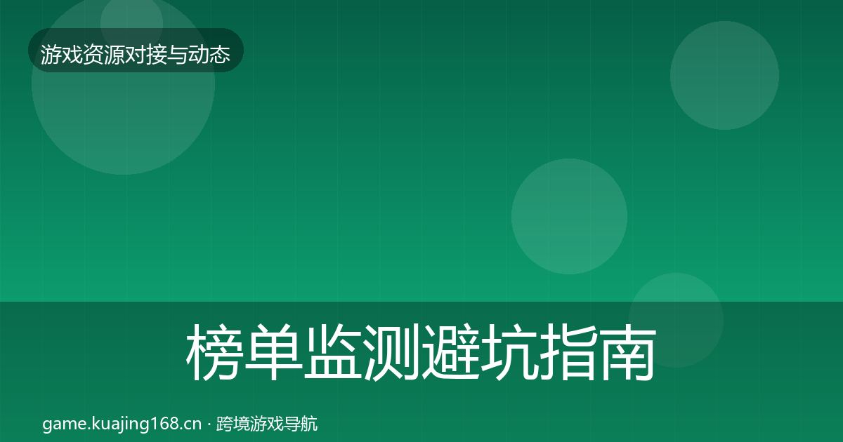 榜单监测避坑指南实践指南·第2185篇