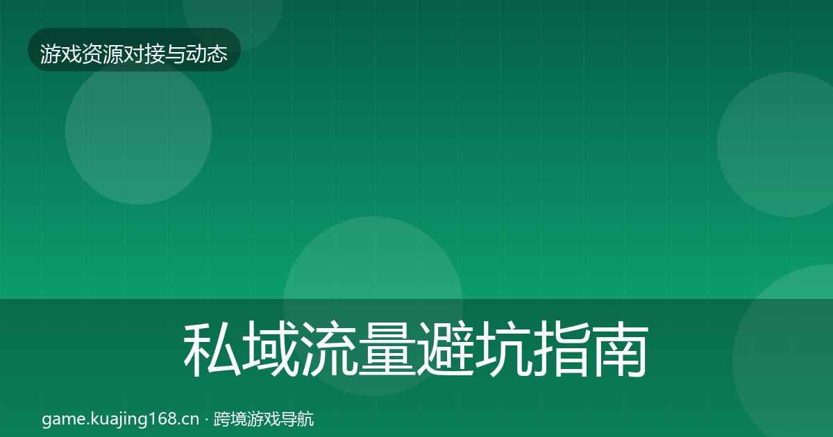 私域流量避坑指南要点梳理·第2185篇