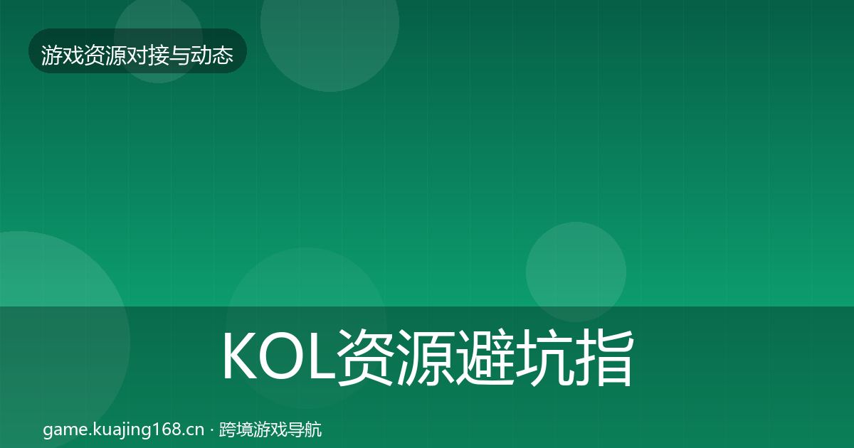 KOL资源避坑指南入门到进阶·第2185篇