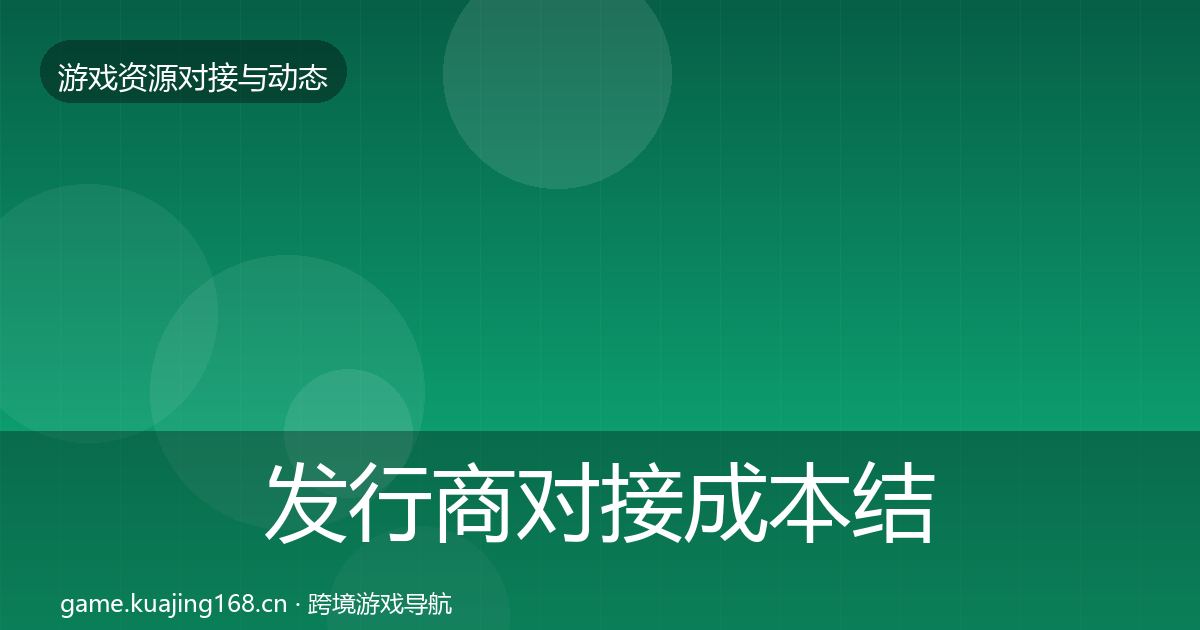 发行商对接成本结构分析全攻略·第2186篇