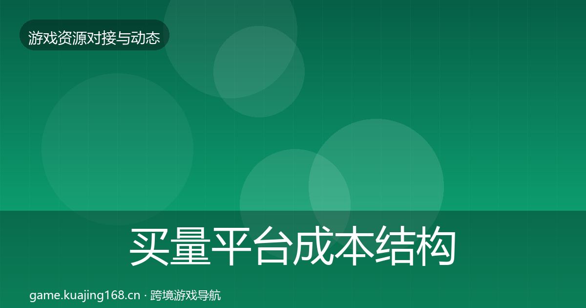 买量平台成本结构分析要点梳理·第2186篇