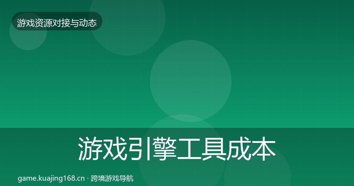 游戏引擎工具成本结构分析全攻略·第2187篇