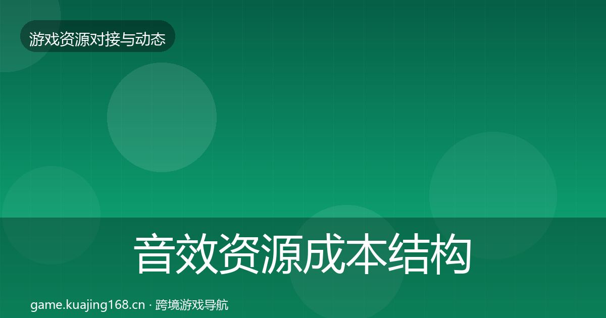 音效资源成本结构分析要点梳理·第2187篇