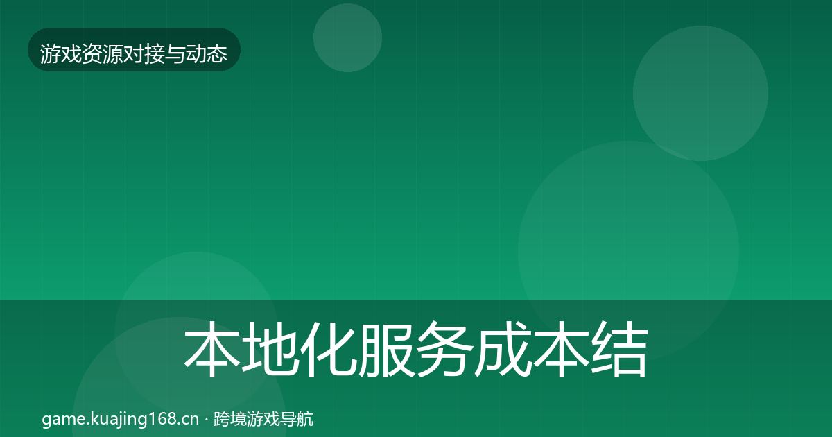 本地化服务成本结构分析入门到进阶·第2187篇