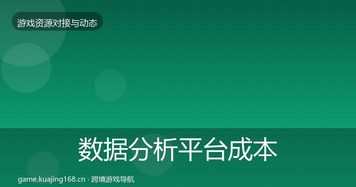 数据分析平台成本结构分析实践指南·第2188篇