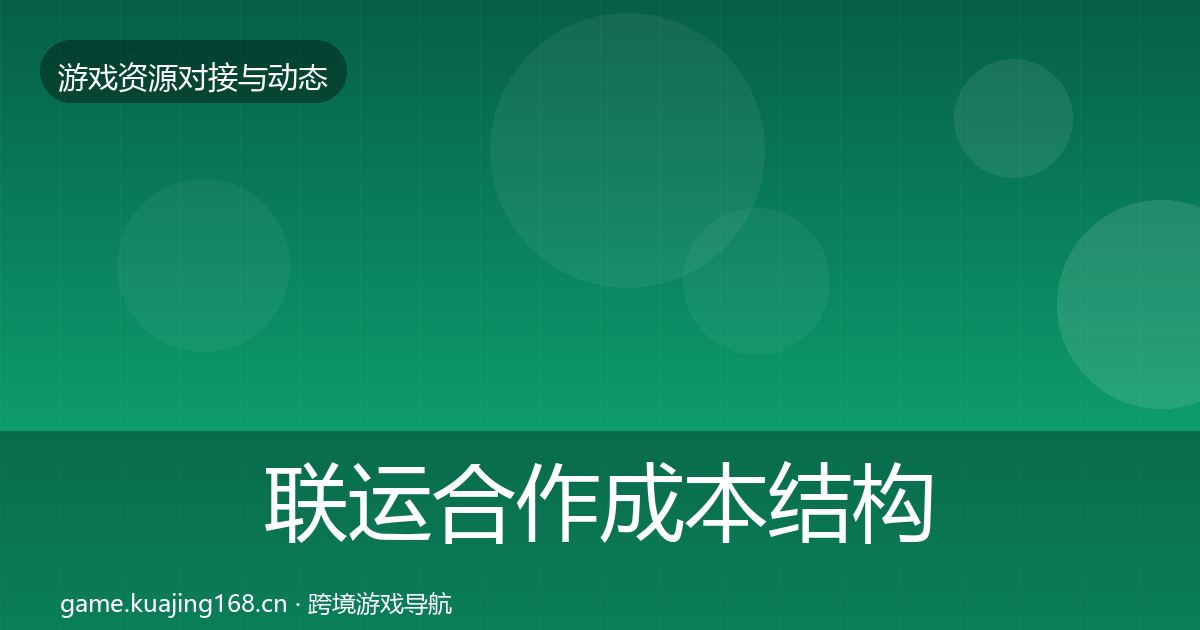 联运合作成本结构分析要点梳理·第2188篇