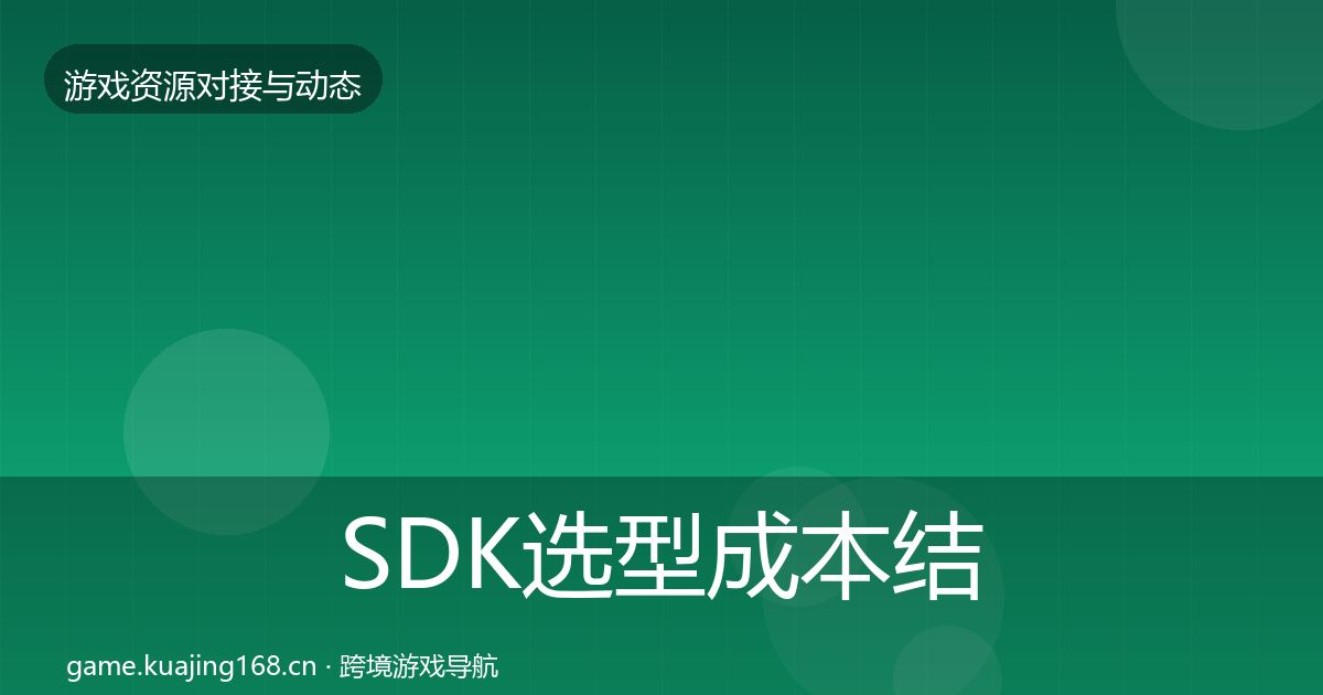 SDK选型成本结构分析入门到进阶·第2188篇