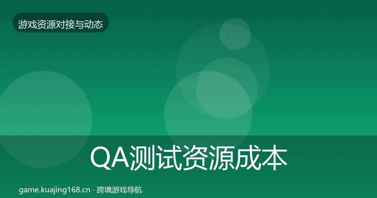 QA测试资源成本结构分析全攻略·第2189篇