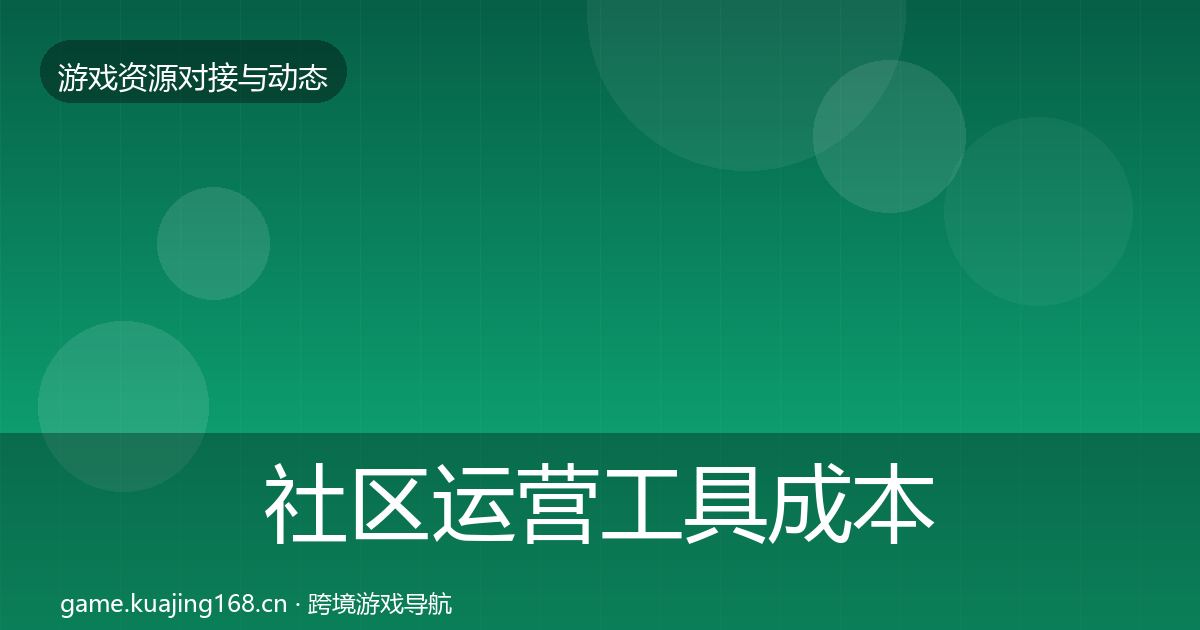 社区运营工具成本结构分析要点梳理·第2189篇