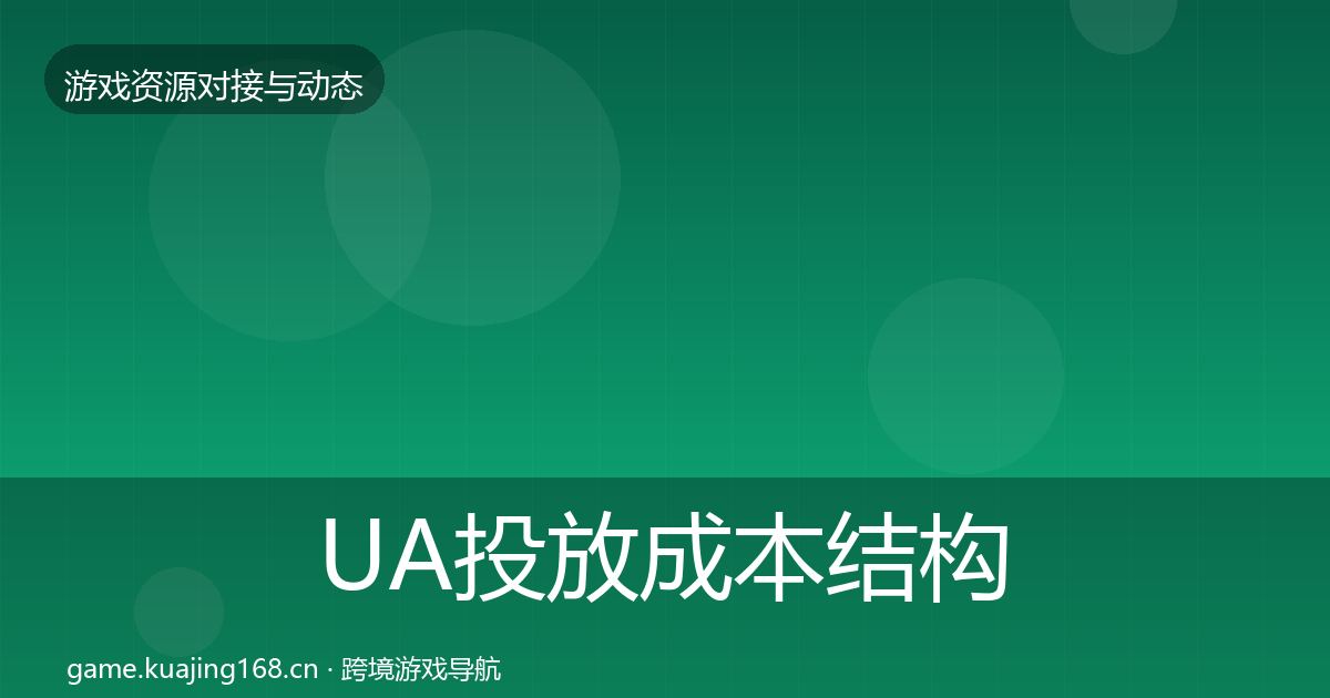 UA投放成本结构分析入门到进阶·第2189篇