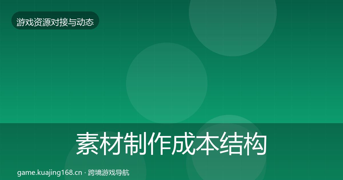 素材制作成本结构分析全攻略·第2190篇
