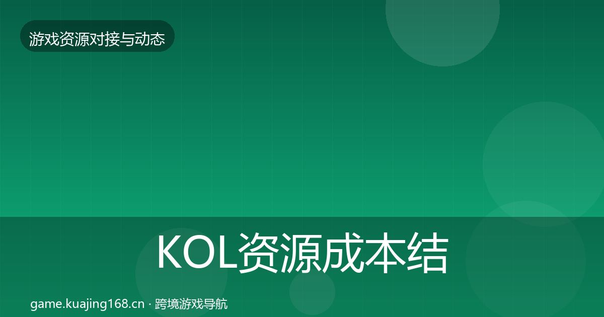 KOL资源成本结构分析入门到进阶·第2190篇