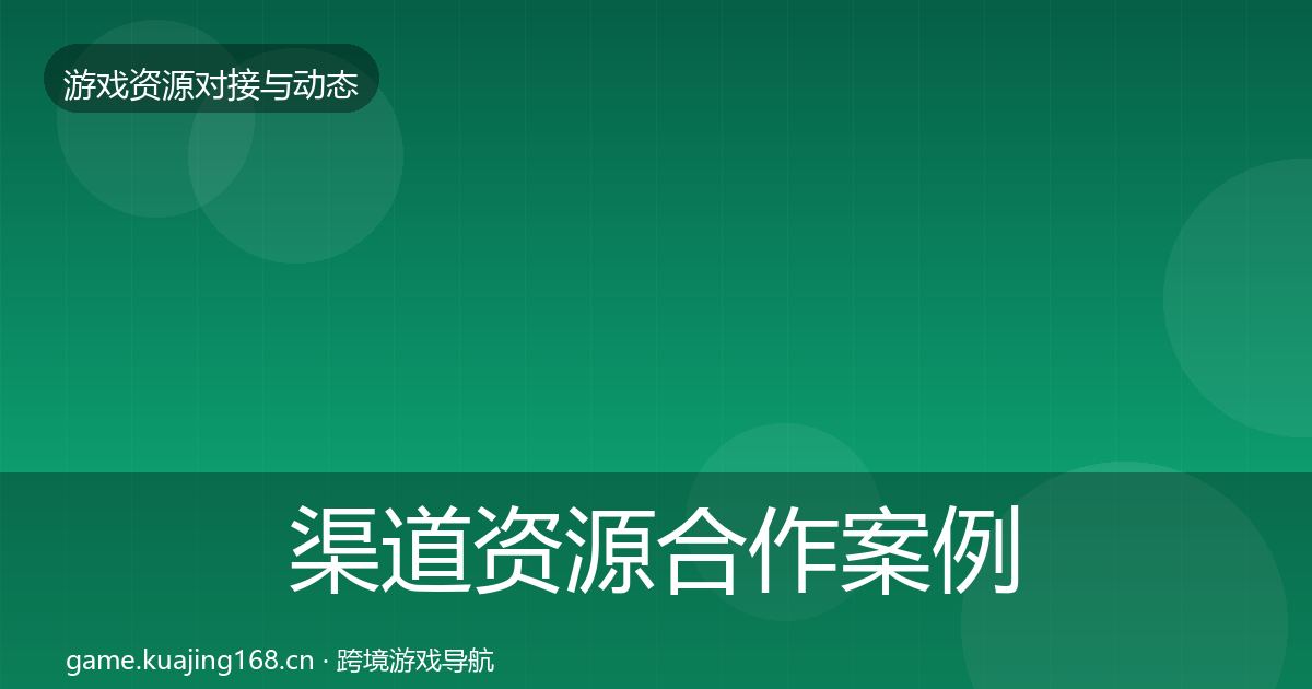 渠道资源合作案例实践指南·第2191篇
