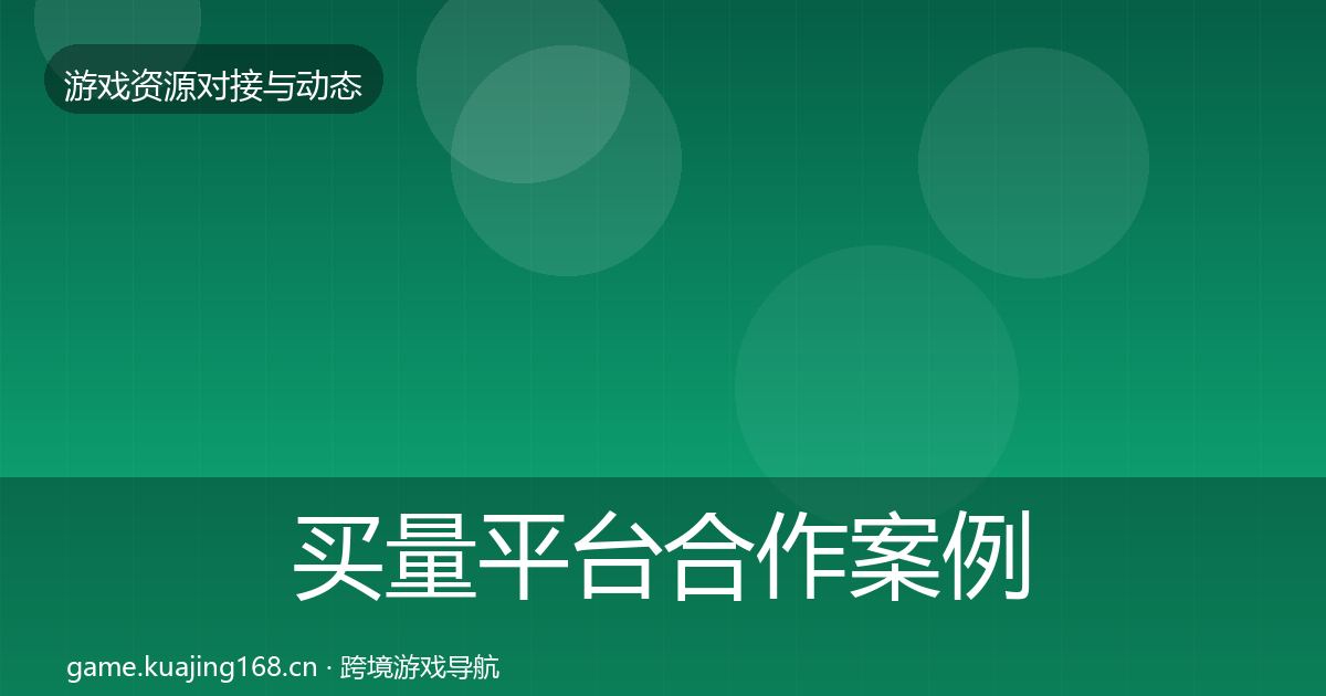 买量平台合作案例要点梳理·第2191篇