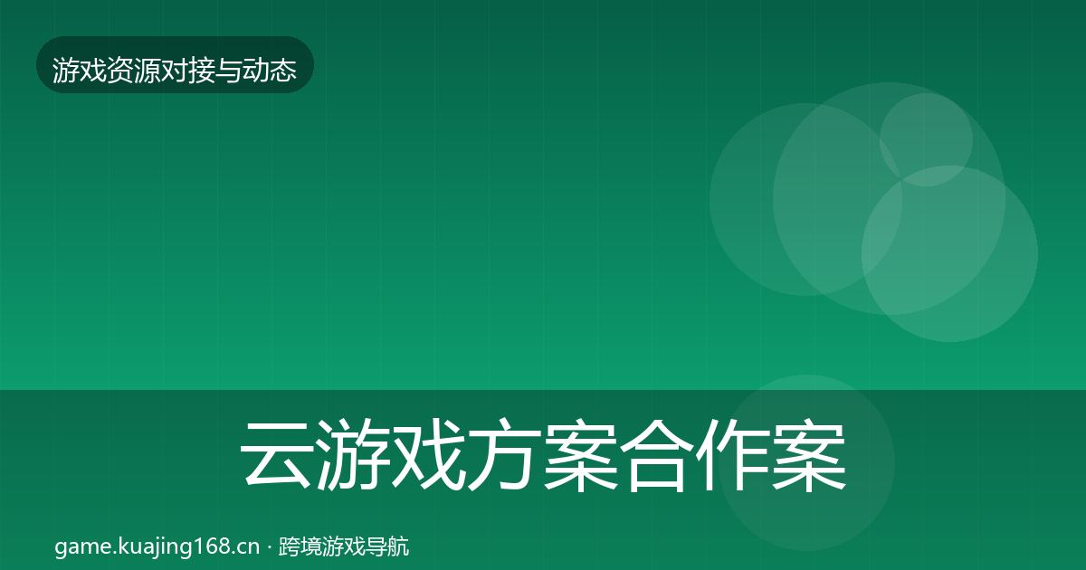 云游戏方案合作案例入门到进阶·第2191篇