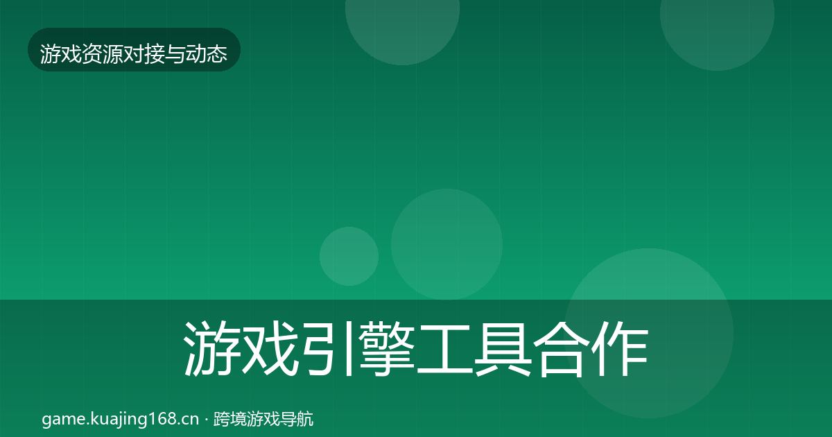 游戏引擎工具合作案例全攻略·第2192篇