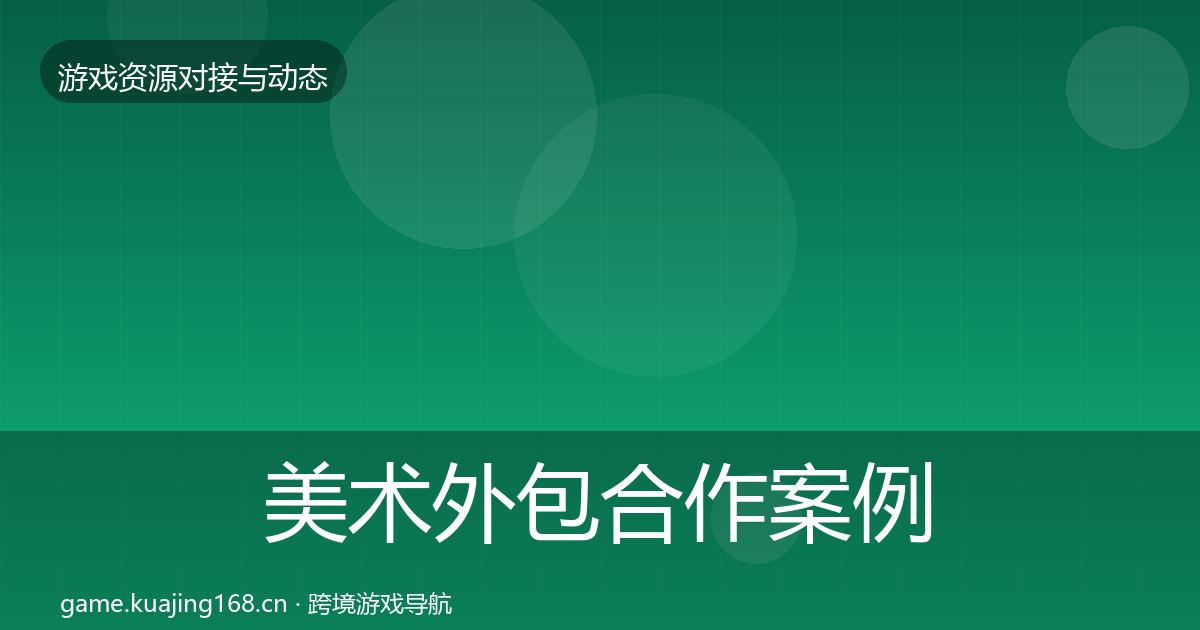 美术外包合作案例实践指南·第2192篇