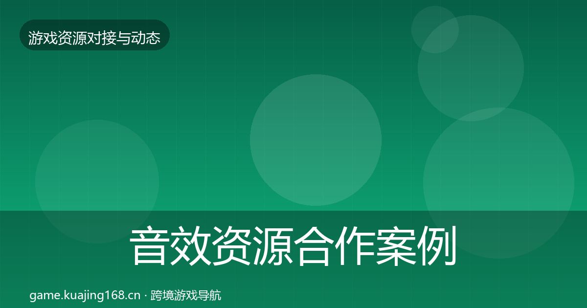 音效资源合作案例要点梳理·第2192篇