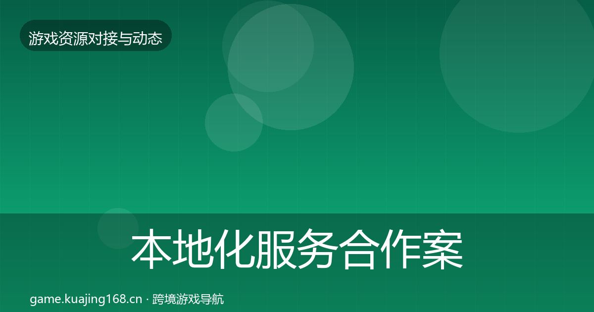 本地化服务合作案例入门到进阶·第2192篇