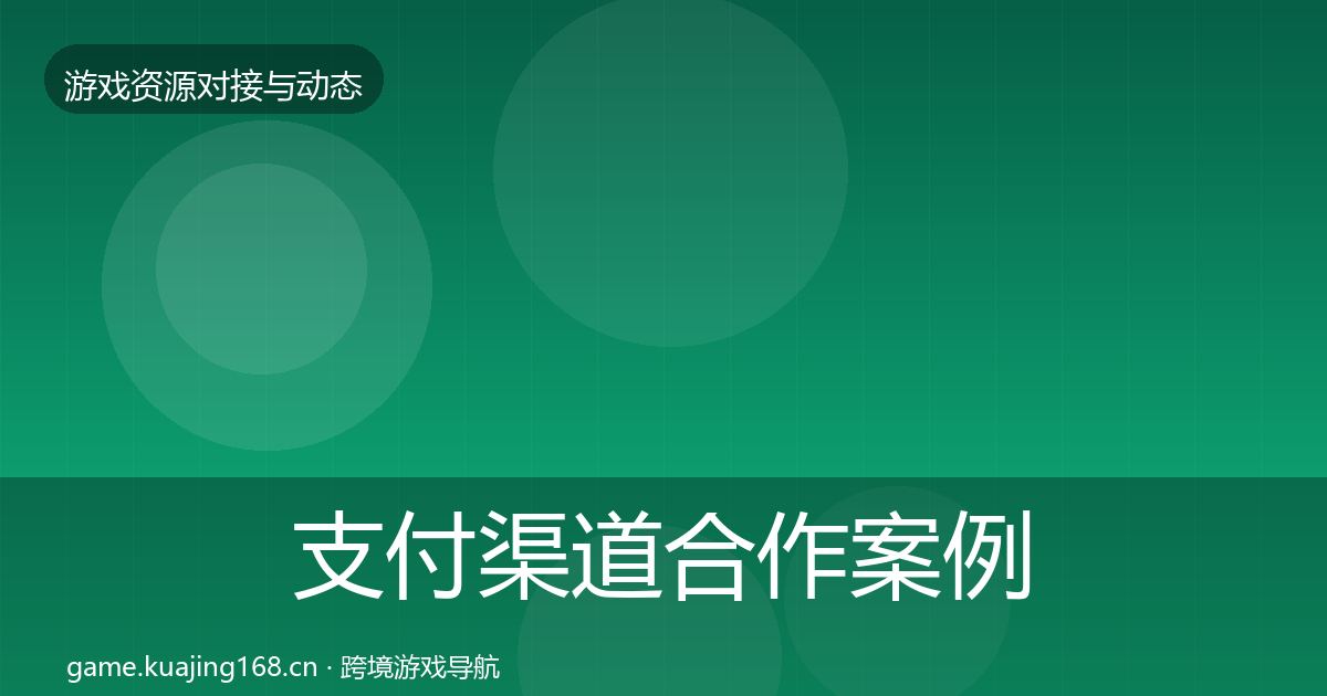 支付渠道合作案例全攻略·第2193篇