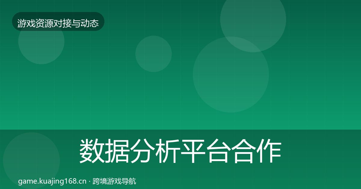 数据分析平台合作案例实践指南·第2193篇