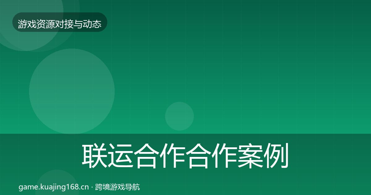 联运合作合作案例要点梳理·第2193篇