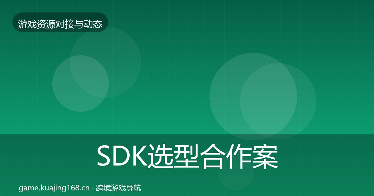 SDK选型合作案例入门到进阶·第2193篇