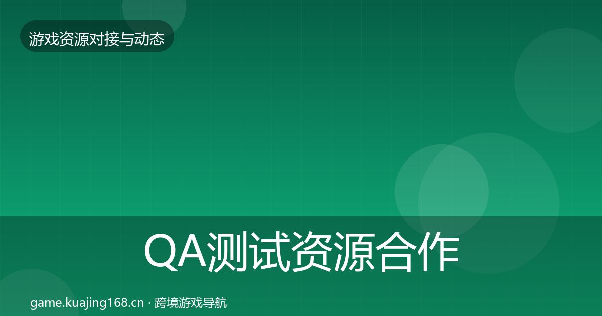 QA测试资源合作案例全攻略·第2194篇