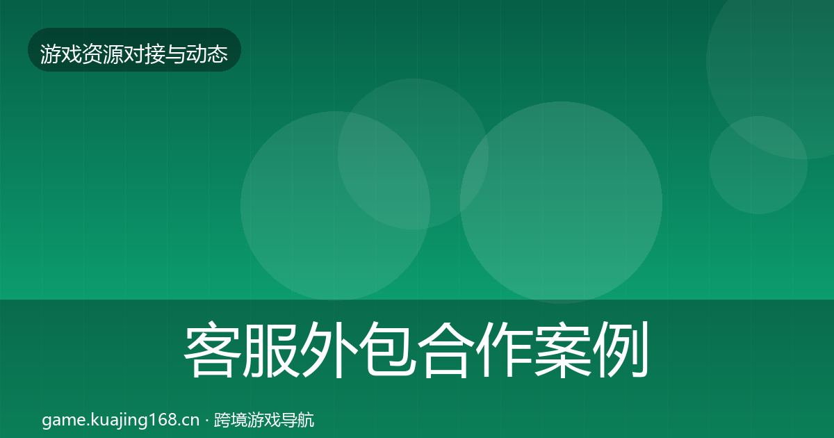 客服外包合作案例实践指南·第2194篇