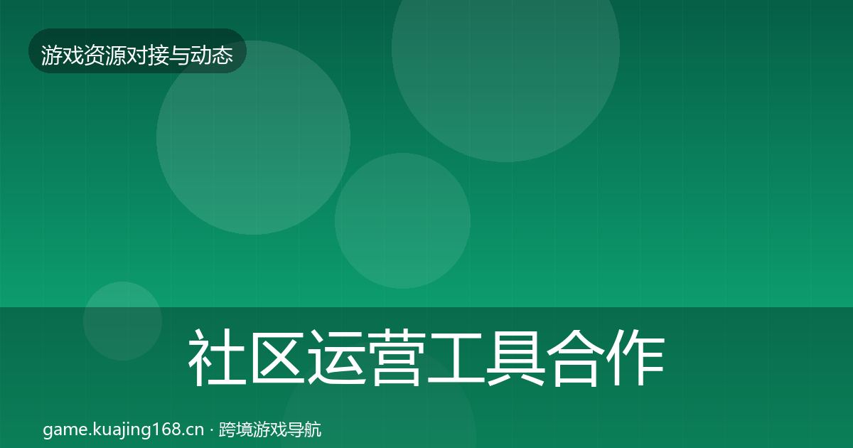 社区运营工具合作案例要点梳理·第2194篇