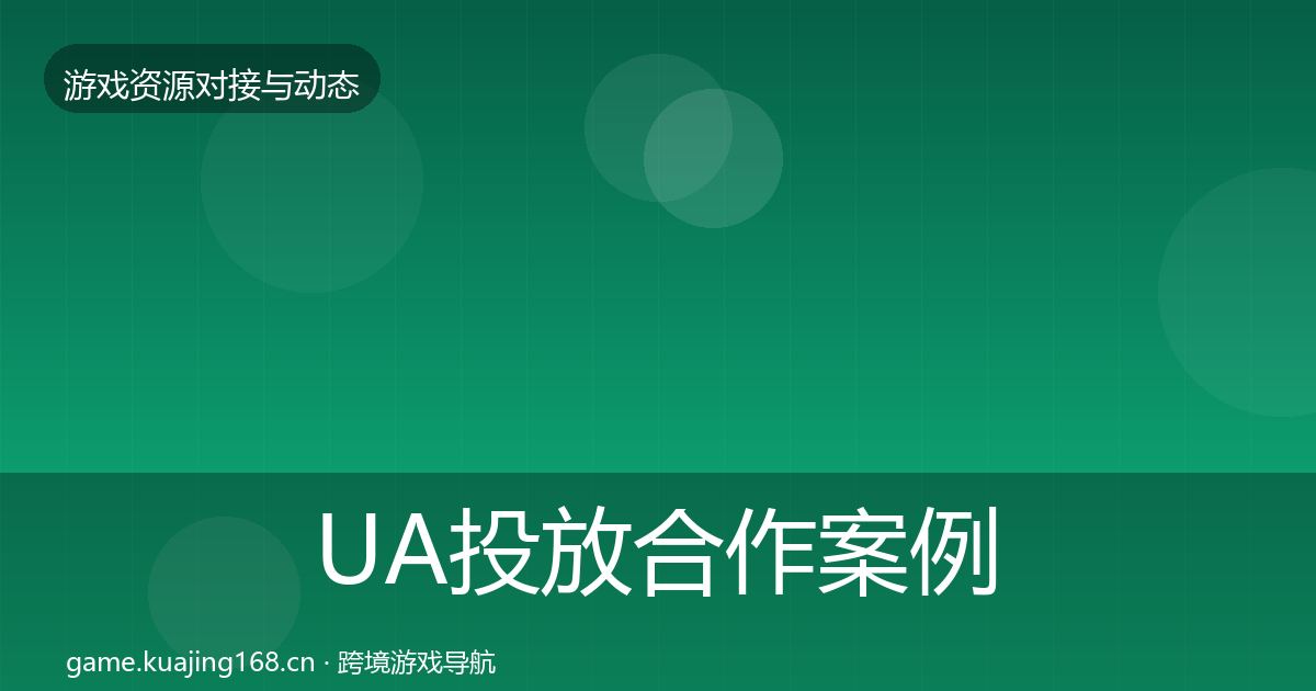 UA投放合作案例入门到进阶·第2194篇
