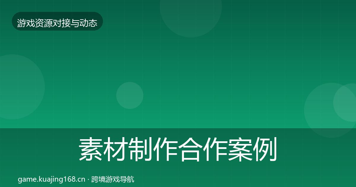 素材制作合作案例全攻略·第2195篇