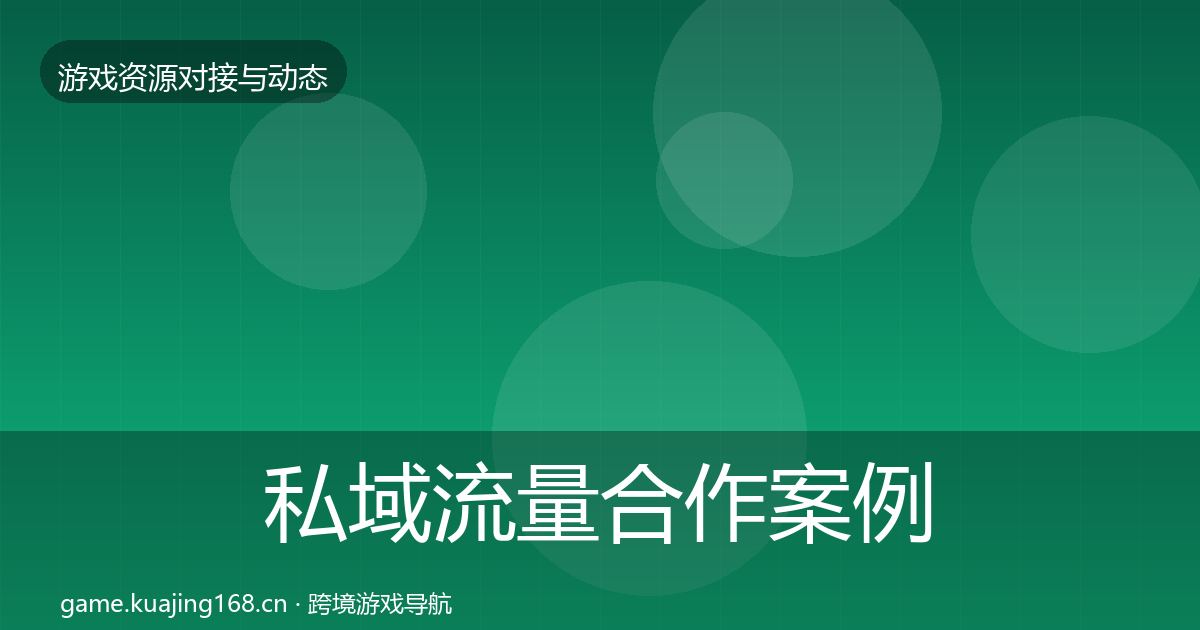 私域流量合作案例要点梳理·第2195篇