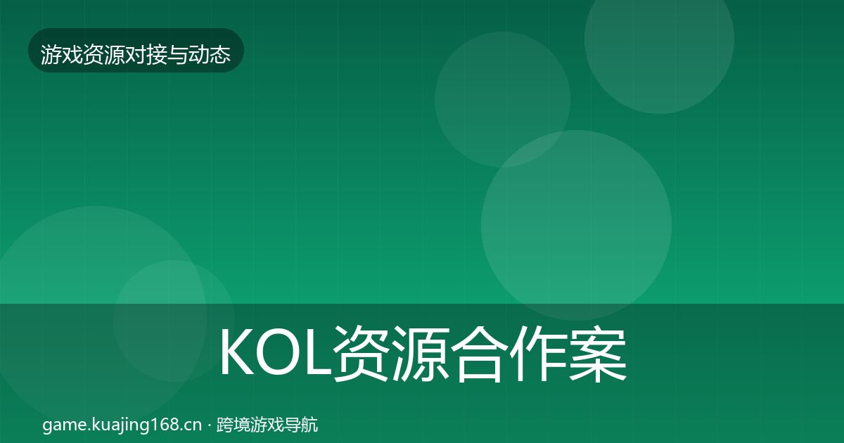 KOL资源合作案例入门到进阶·第2195篇