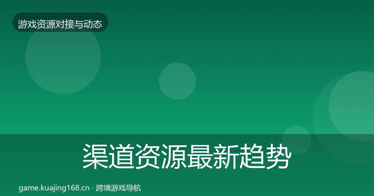渠道资源最新趋势实践指南·第2196篇